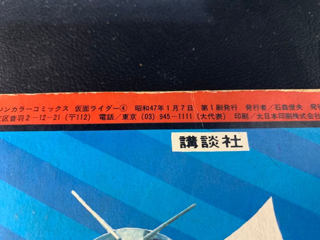 少年マガジンカラーコミックス　仮面ライダー　4巻　海魔の里の巻