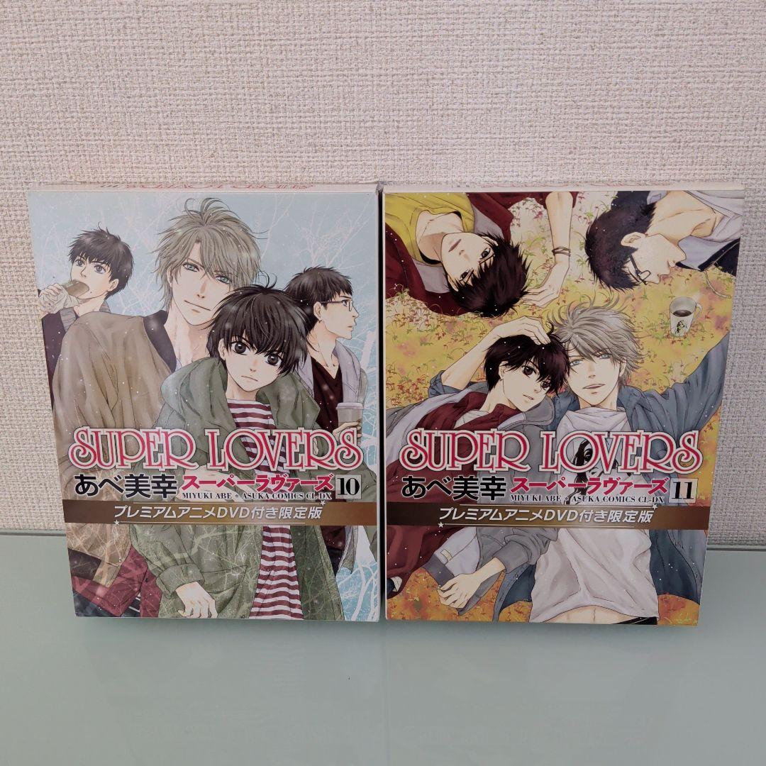 【DVD付き2冊】【特装版4冊】SUPER LOVERS 1〜20 全巻セット