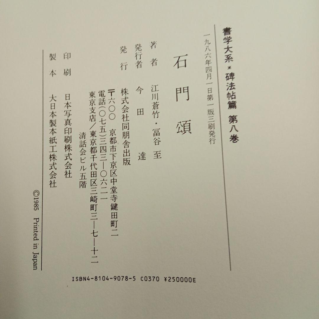まとめ売り　書学大系×碑法帖篇18冊