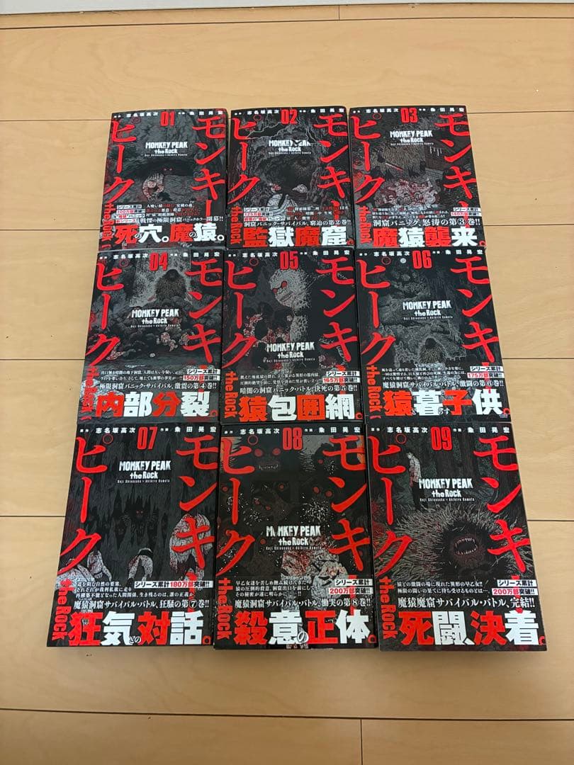 モンキーピーク、そのシリーズ全巻
