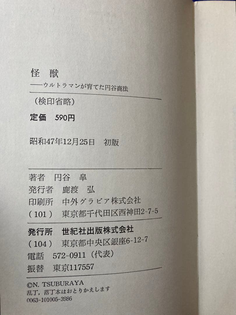 怪獣　ウルトラマンが育てた円谷商法　円谷皐