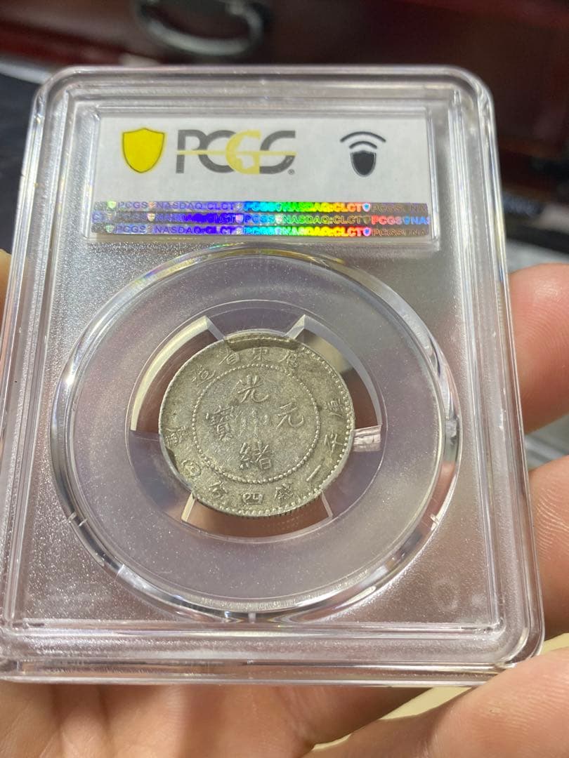 中国 古銭銀貨 廣東省造光緒元宝 庫平一銭四分四釐PCGS/XF45 3枚セット