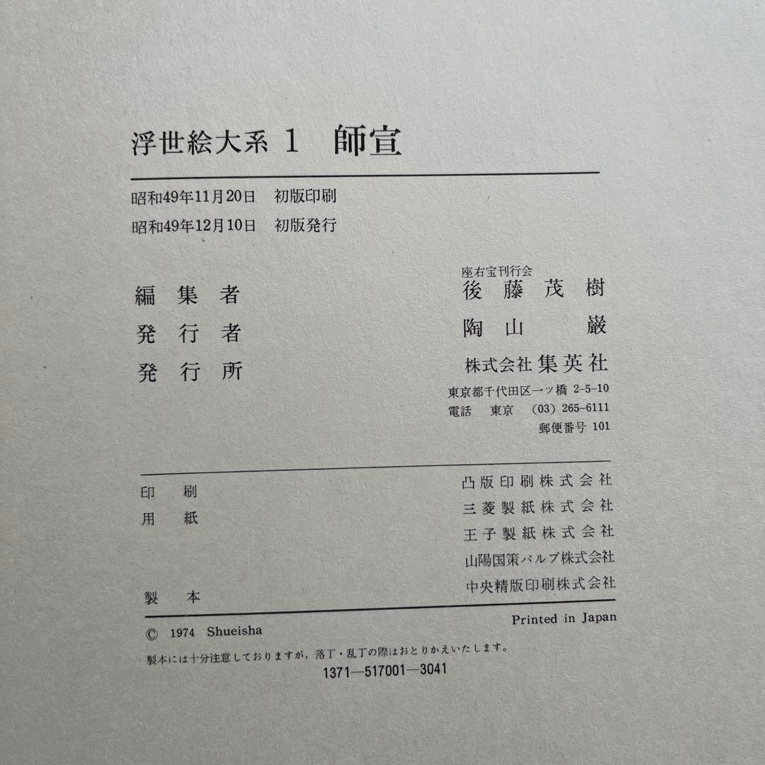 集英社 浮世絵体系【超ワイド版】