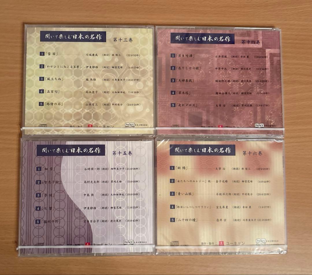【未開封】　聞いて楽しむ日本の名作　16巻　ユーキャン