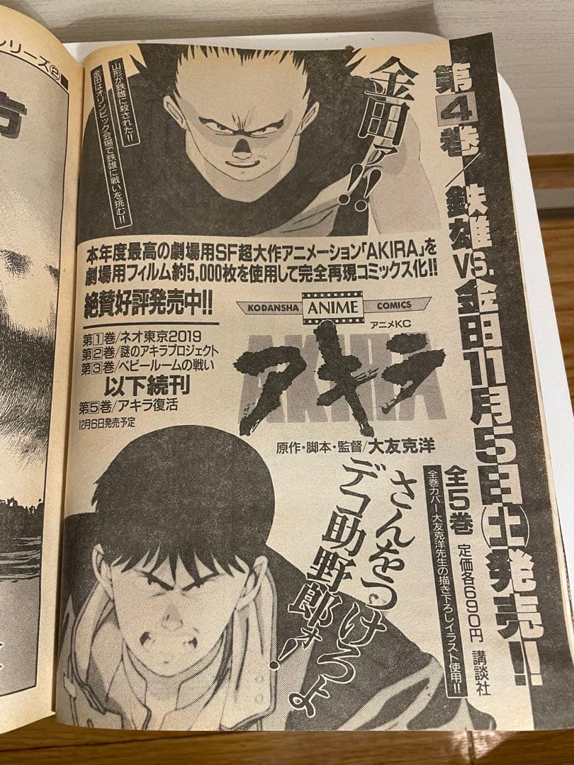 ヤングマガジン1988年 AKIRA クライマックス開始号 表紙破れ有