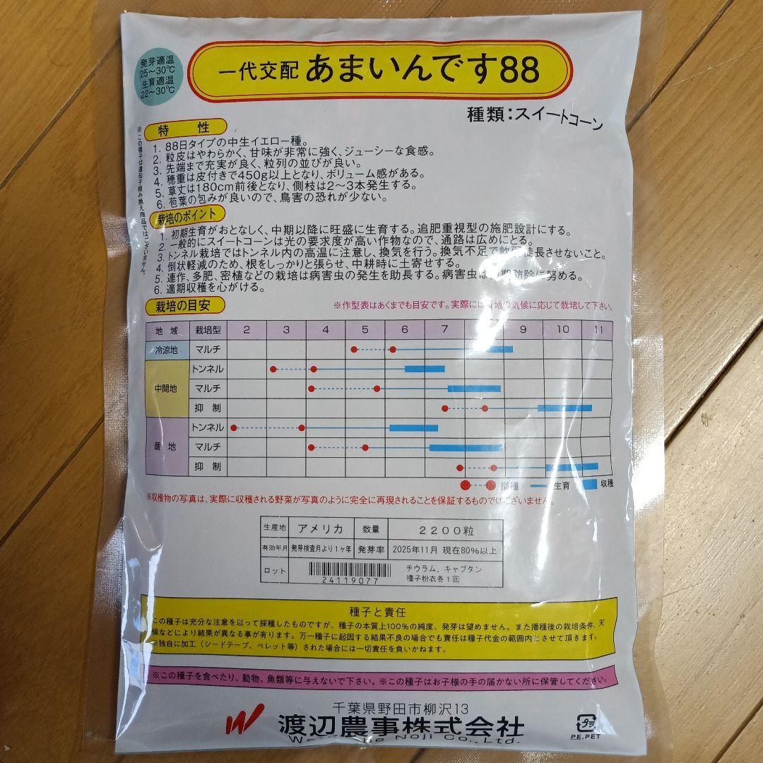 あまいんです88 スイートコーン 2200粒