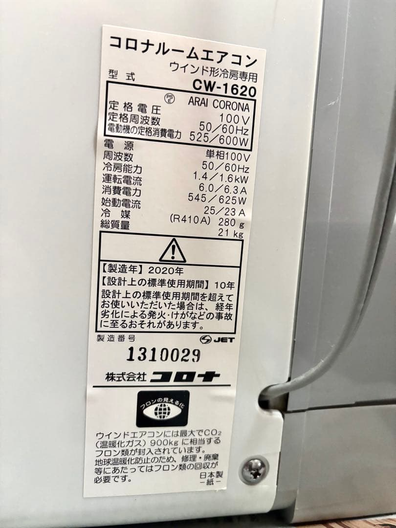 コロナ 窓用エアコン ウィンドエアコン CW-1620（2020年製）