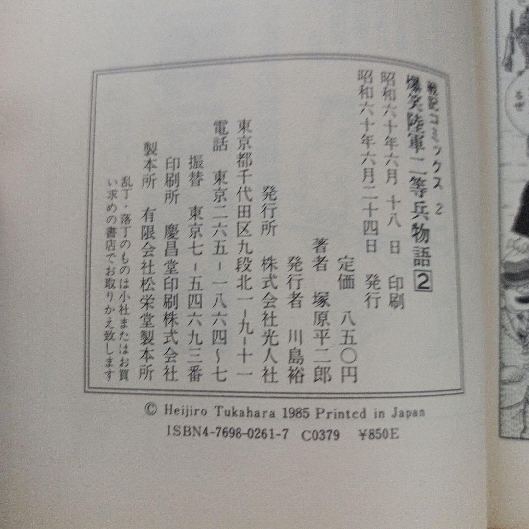 陸軍二等兵物語 全4巻セット　戦記コミックス