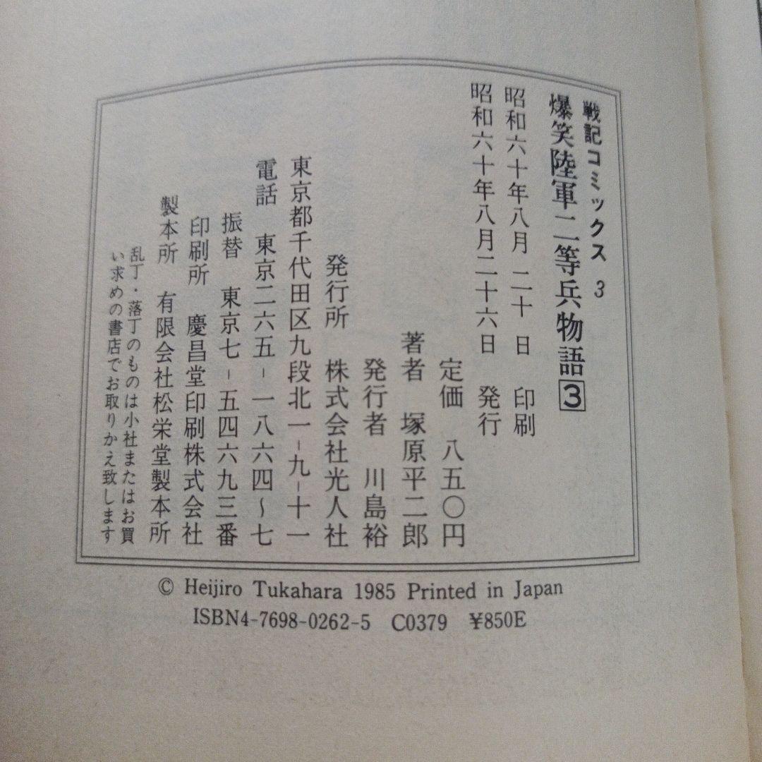 陸軍二等兵物語 全4巻セット　戦記コミックス