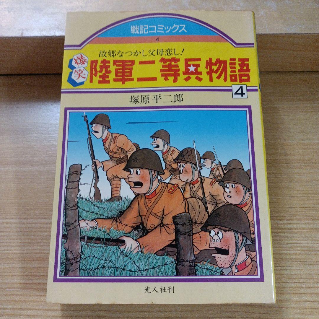 陸軍二等兵物語 全4巻セット　戦記コミックス