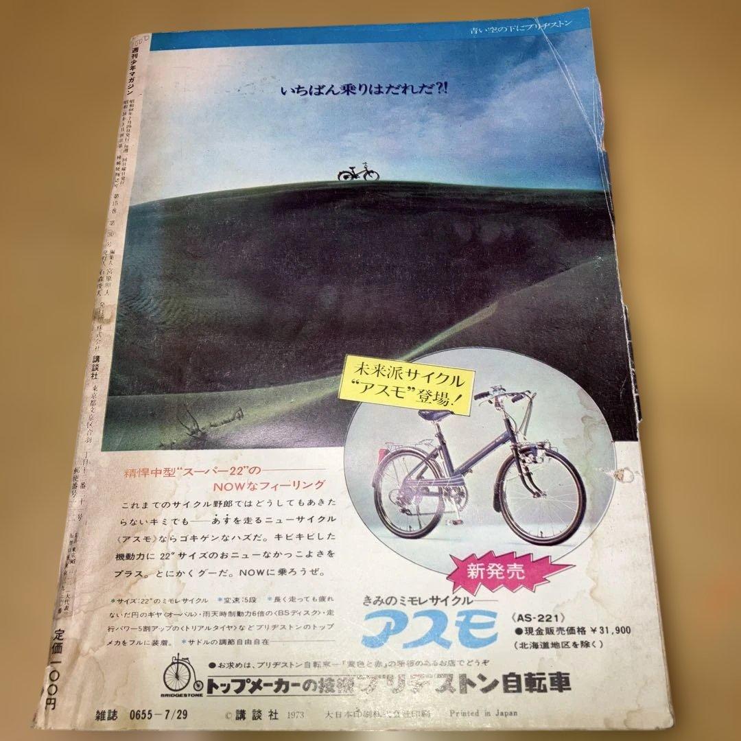 昭和の週刊少年マガジン '73／32号 釣りキチ三平　新連載号