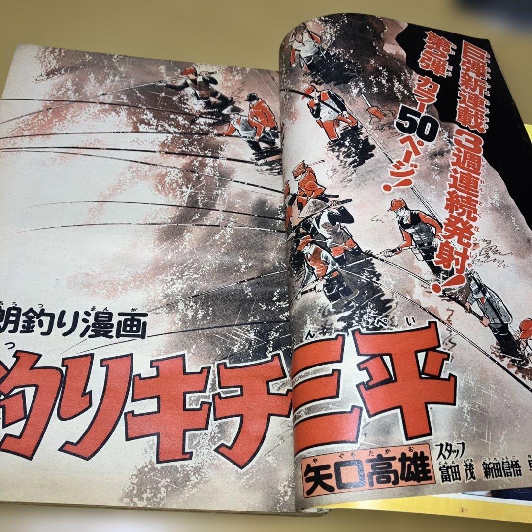 昭和の週刊少年マガジン '73／32号 釣りキチ三平　新連載号