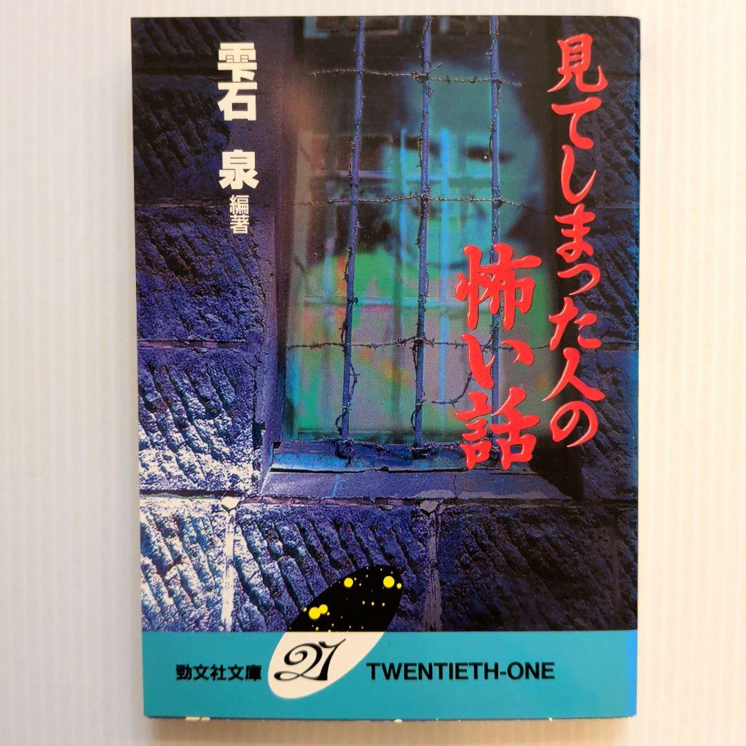 勁文社文庫 怪談本 22冊セット【初版】【希少本含む】