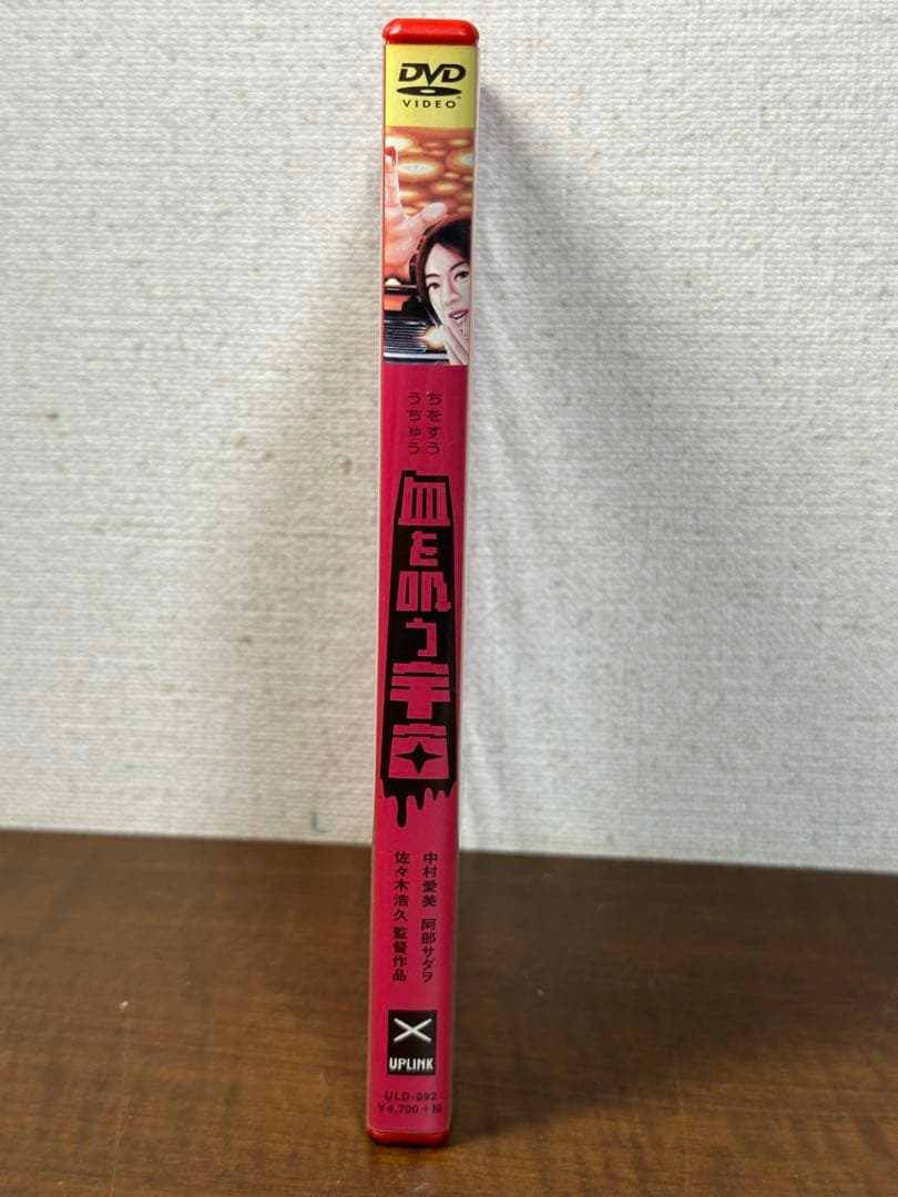 血を吸う宇宙('01) 中村愛美　阿部サダヲ　三輪ひとみ　阿部寛