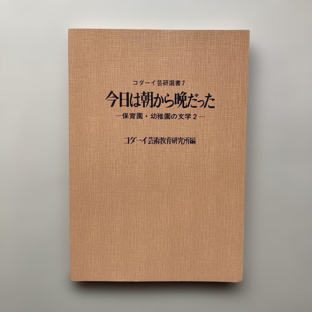 今日は朝から晩だった -保育園・幼稚園の文学2-