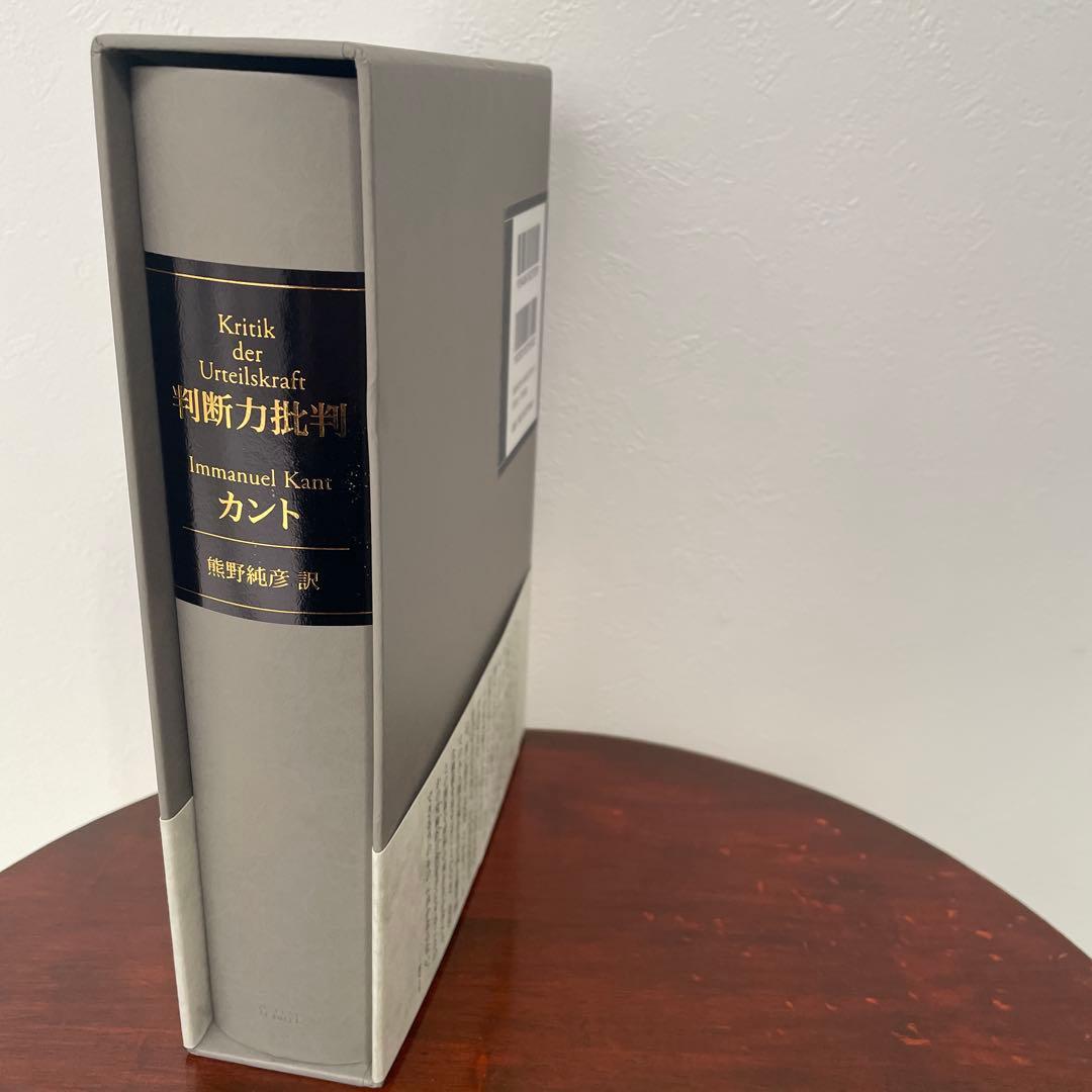判断力批判 カント （箱・帯つき）