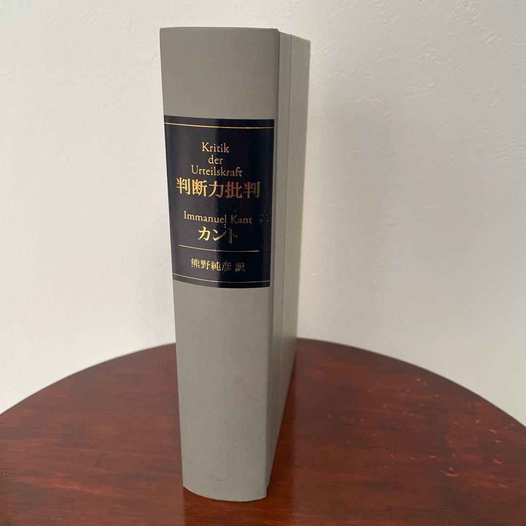 判断力批判 カント （箱・帯つき）