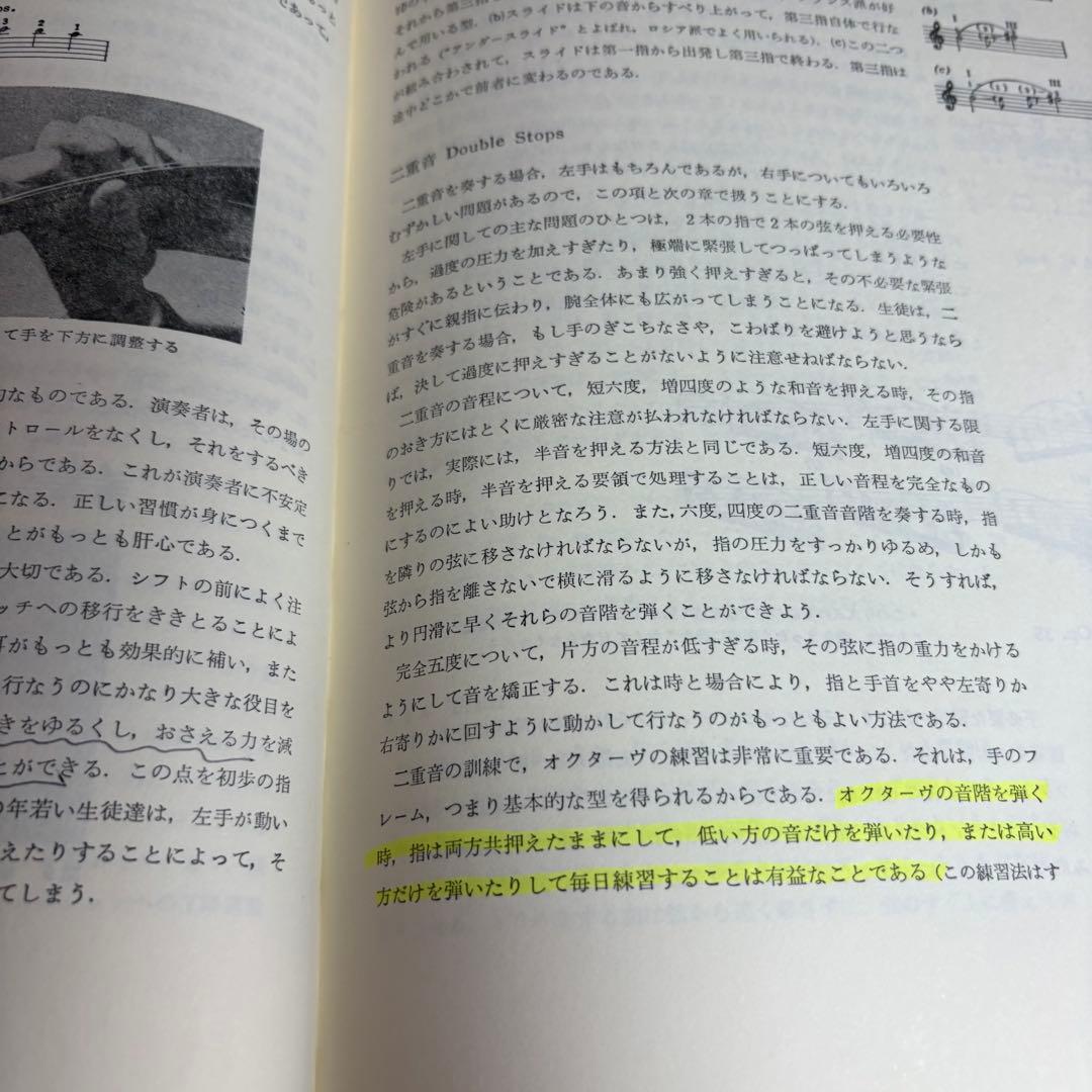 ヴァイオリン奏法と指導の原理