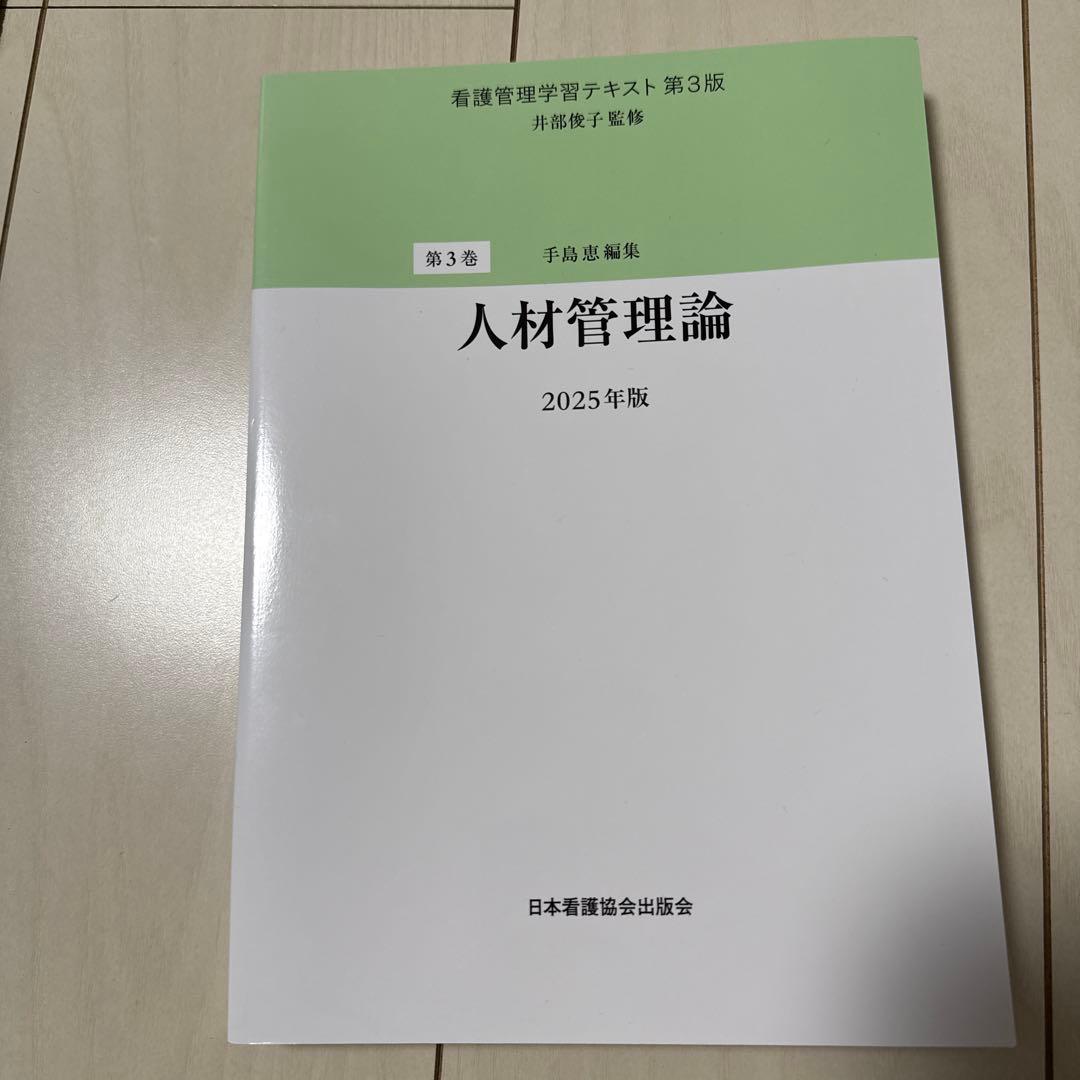 看護管理学テキスト 第3版 2025年版セット➕看護管理実践計画書➕SWOT分析