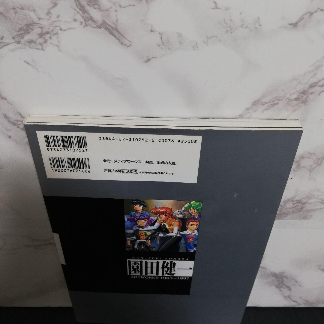 園田健一 Artworks 1983-1997