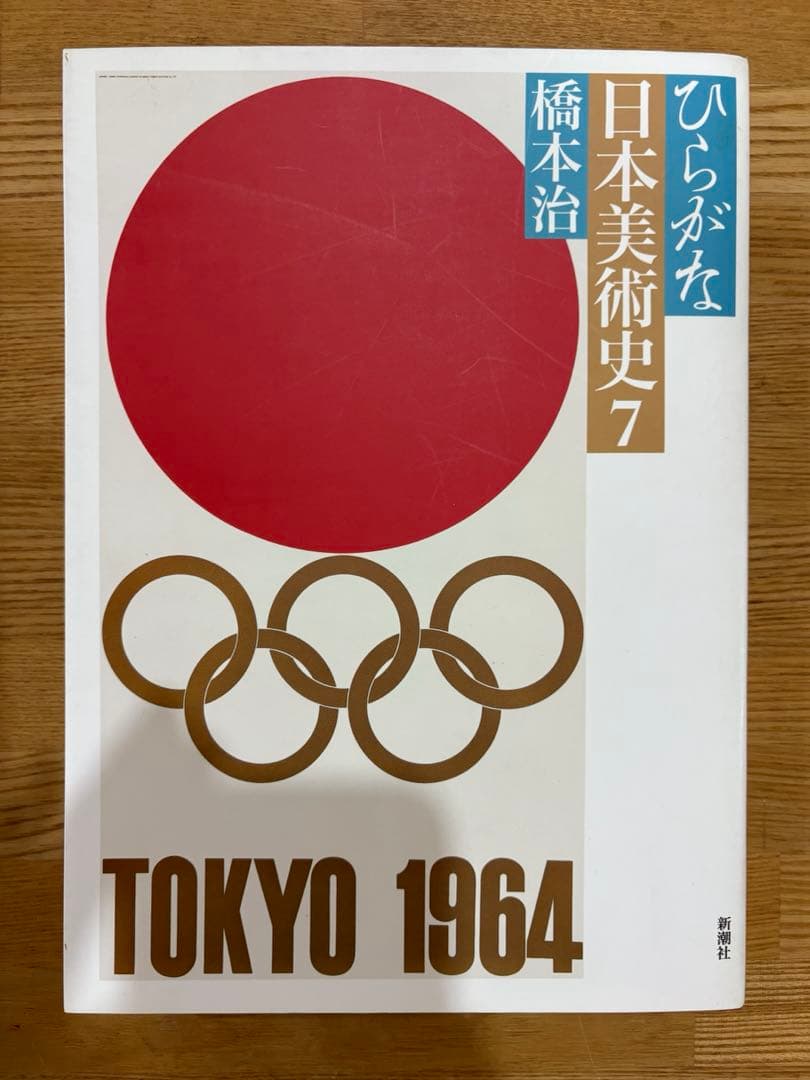 ひらがな日本美術史　橋本治　全7巻