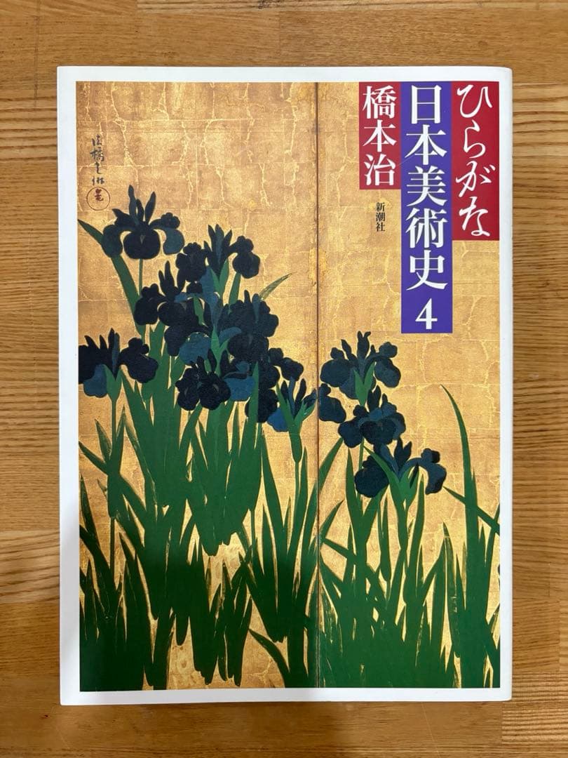 ひらがな日本美術史　橋本治　全7巻
