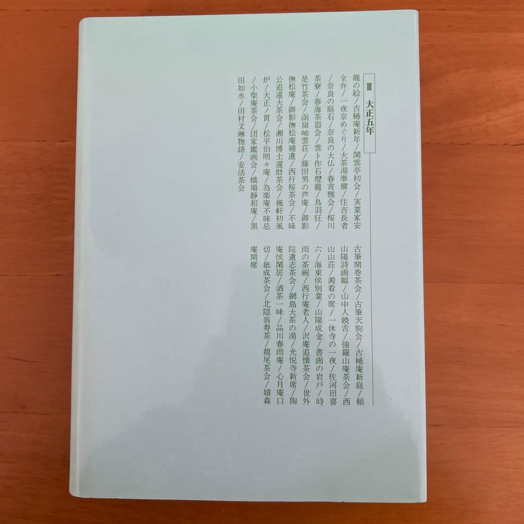 希少　東都茶会記 全5巻 高橋箒庵　 数奇者　記録集　風流　茶事　茶会