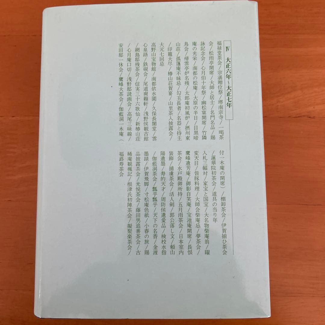 希少　東都茶会記 全5巻 高橋箒庵　 数奇者　記録集　風流　茶事　茶会