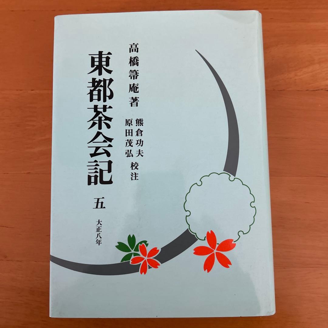希少　東都茶会記 全5巻 高橋箒庵　 数奇者　記録集　風流　茶事　茶会