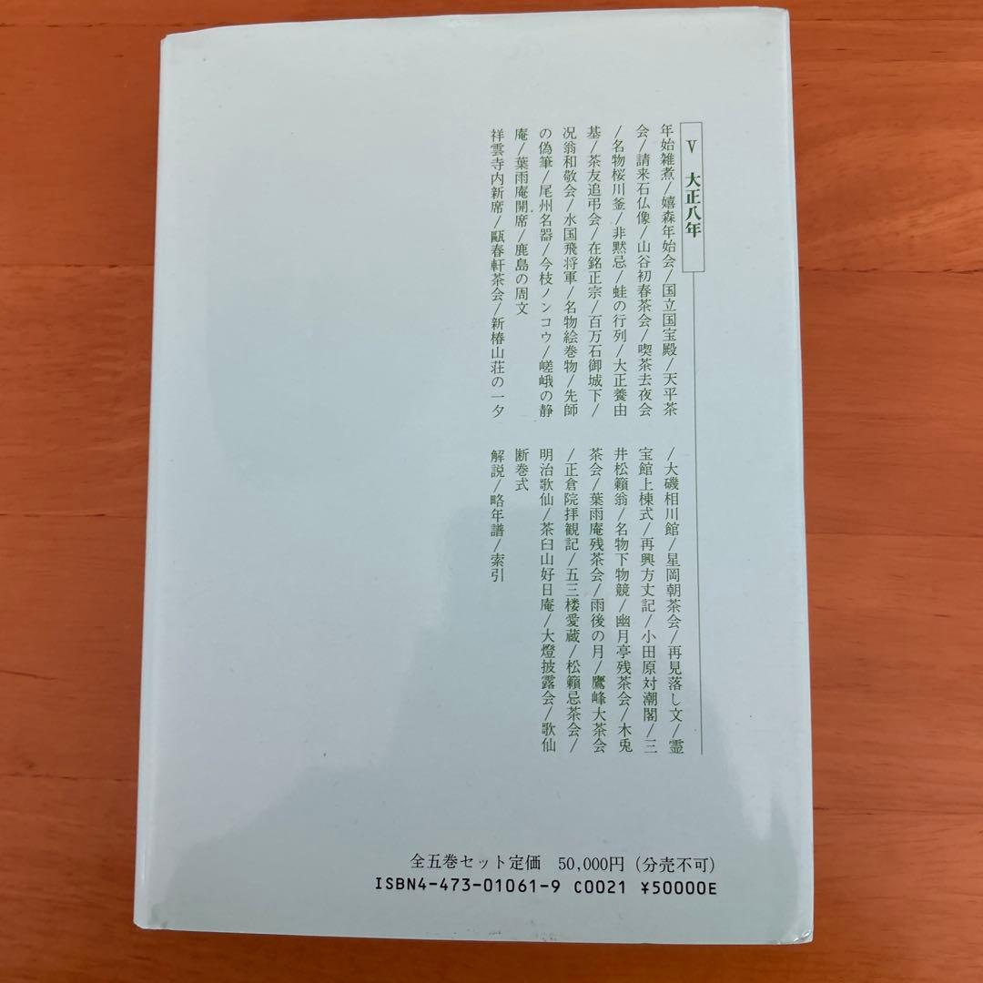 希少　東都茶会記 全5巻 高橋箒庵　 数奇者　記録集　風流　茶事　茶会