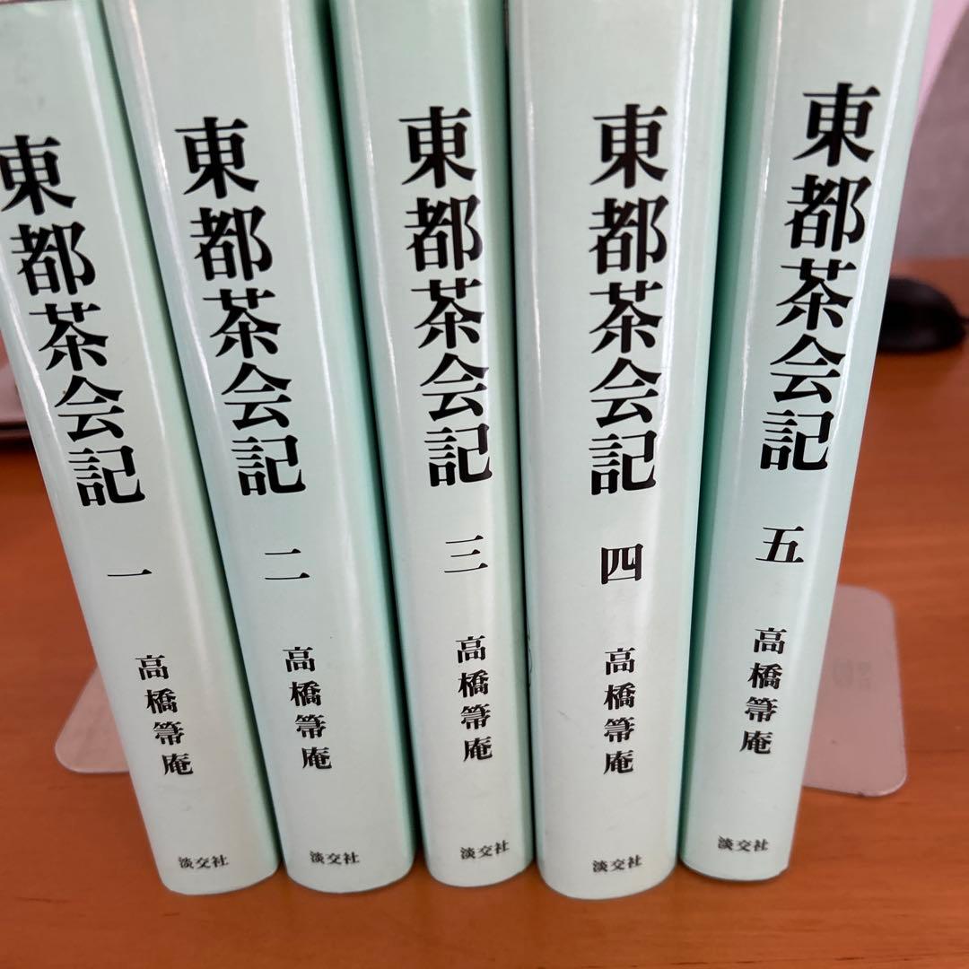 希少　東都茶会記 全5巻 高橋箒庵　 数奇者　記録集　風流　茶事　茶会