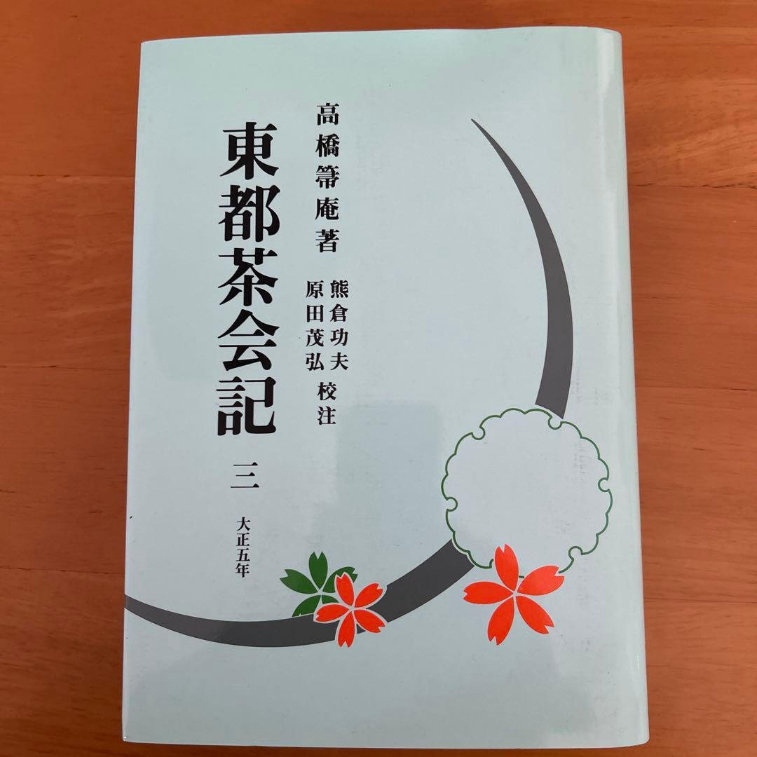 希少　東都茶会記 全5巻 高橋箒庵　 数奇者　記録集　風流　茶事　茶会