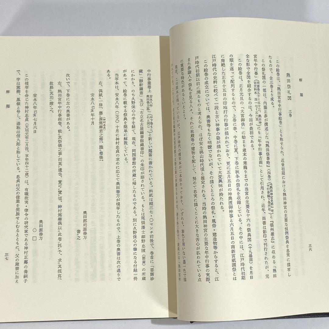 神道大系　神社編 19　熱田