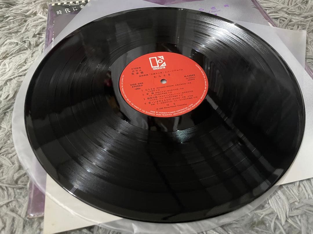 むらさき はる 見本盤LP