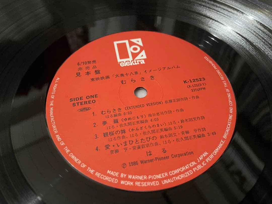 むらさき はる 見本盤LP