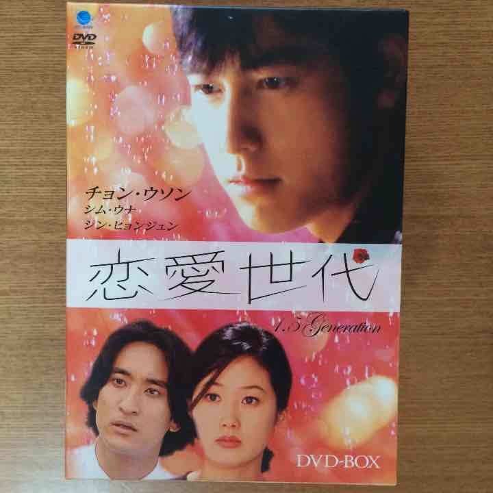 韓国ドラマDVD 恋愛世代他