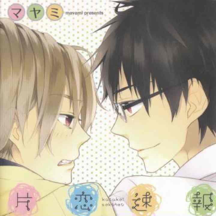 ★片恋速報★マヤミ★BL★ボーイズラブ★コミック★単行本★