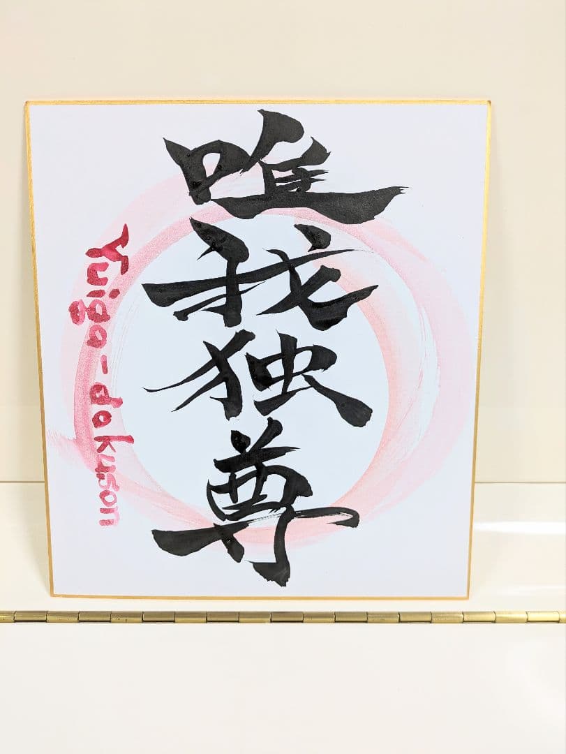 そるねびり 命名書　オーダー 書道アート