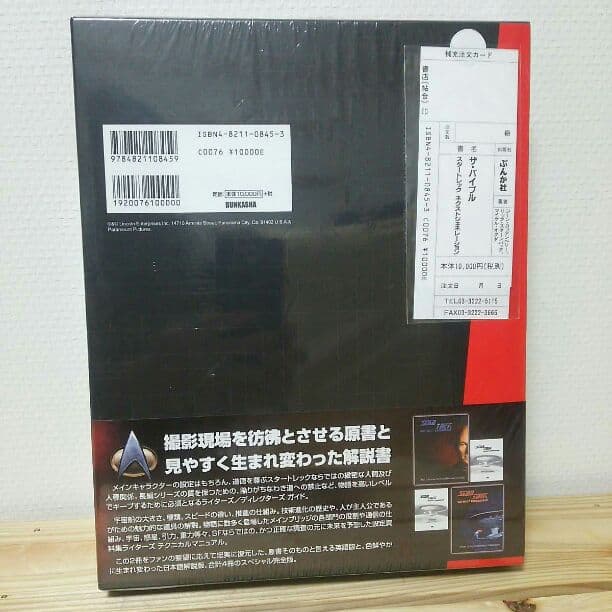 【送料込】新品未開封 スタートレック THE BIBLE