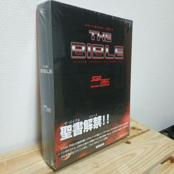 【送料込】新品未開封 スタートレック THE BIBLE
