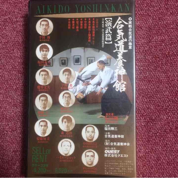 塩田剛三 合気道養神館 演武編