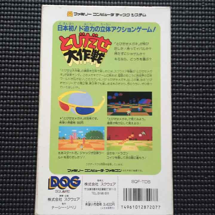 ★超レア★ファミリーコンピューターディスクシステムの【とびだせ大作戦】