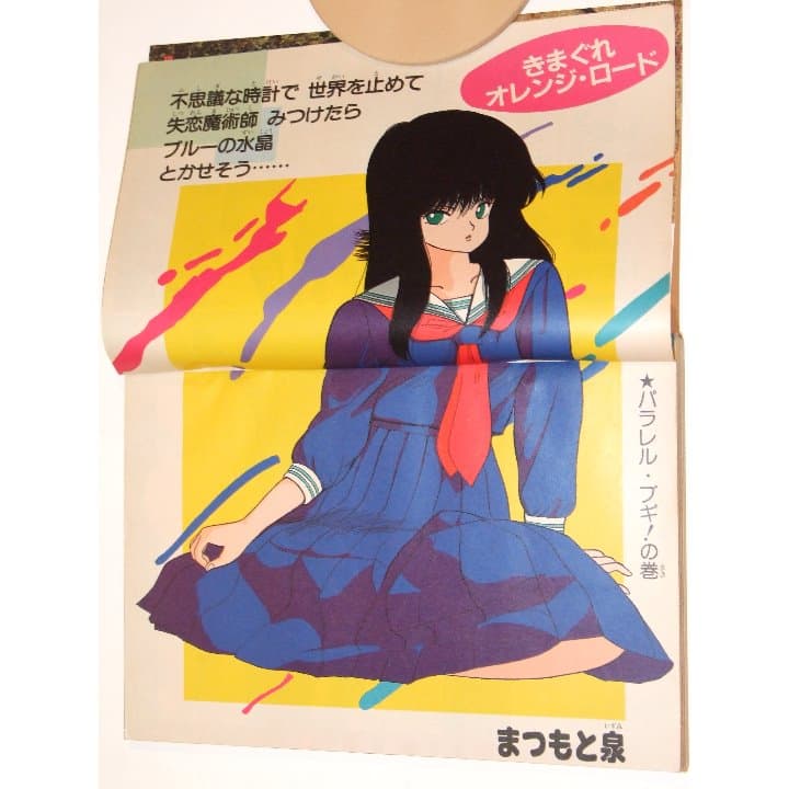 週刊少年ジャンプ1985年43号/ カラー/きまぐれオレンジロード/キャプテン翼