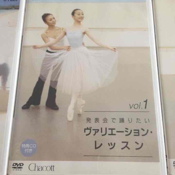 チャコット ヴァリエーションレッスンDVD
