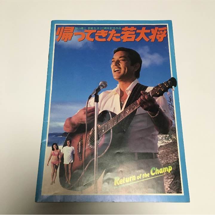 たのきん、加山雄三映画パンフレット