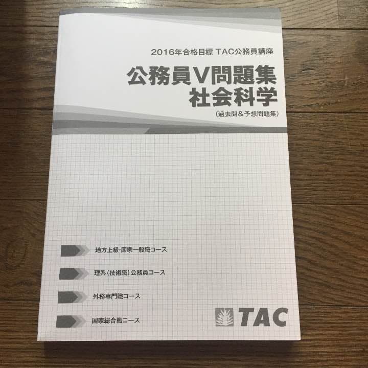 公務員試験tac教材