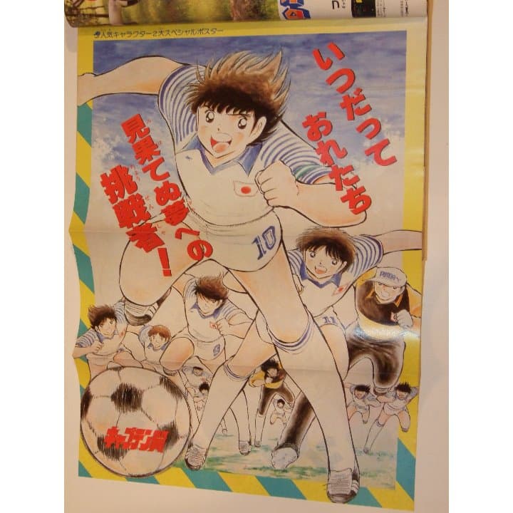 週刊少年ジャンプ1985年29号こち亀/キャプテン翼ポスター付