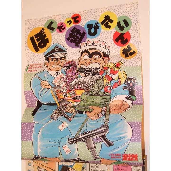 週刊少年ジャンプ1985年29号こち亀/キャプテン翼ポスター付