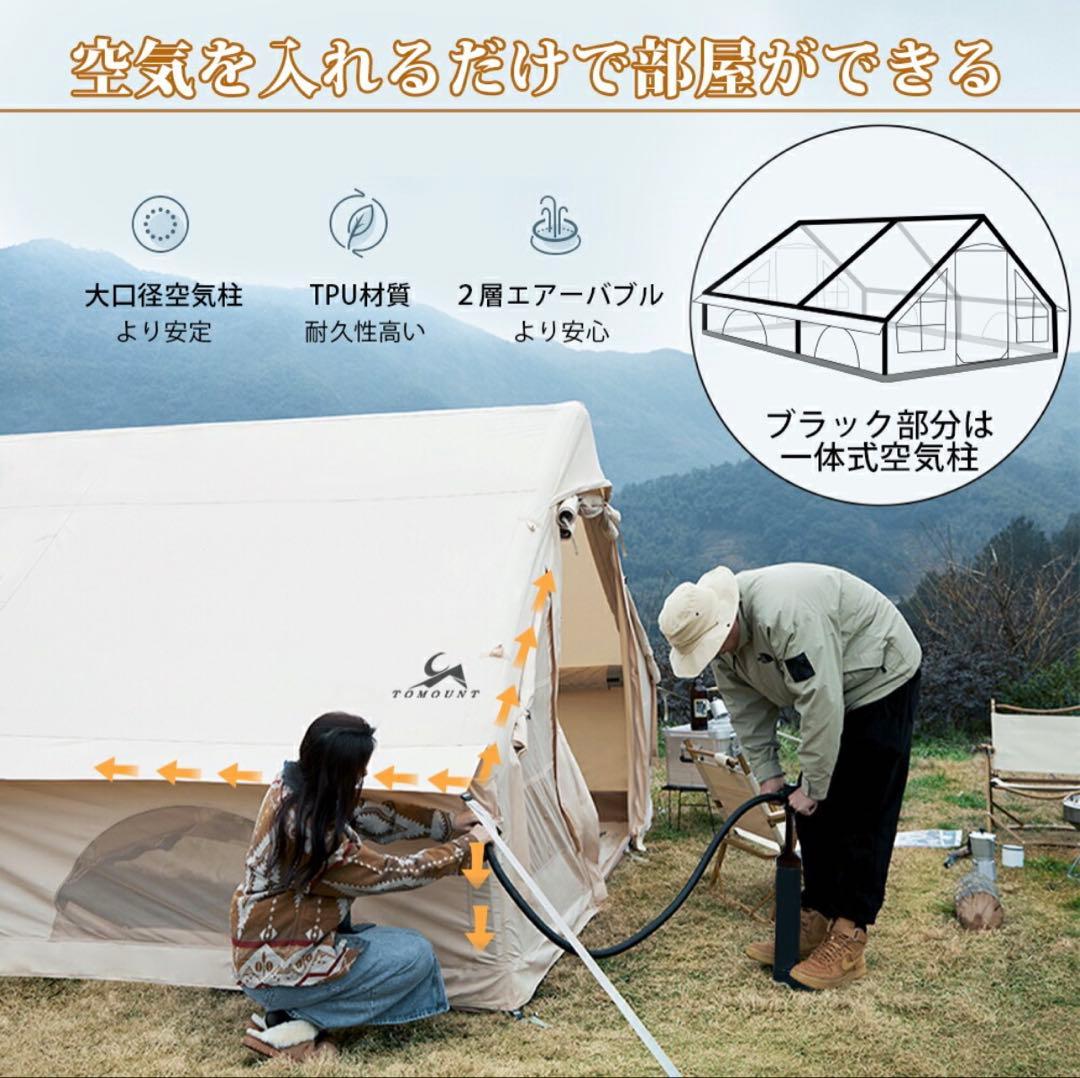 TOMOUNT ハウス型インフレーダブル　エア-テント 4-6人用