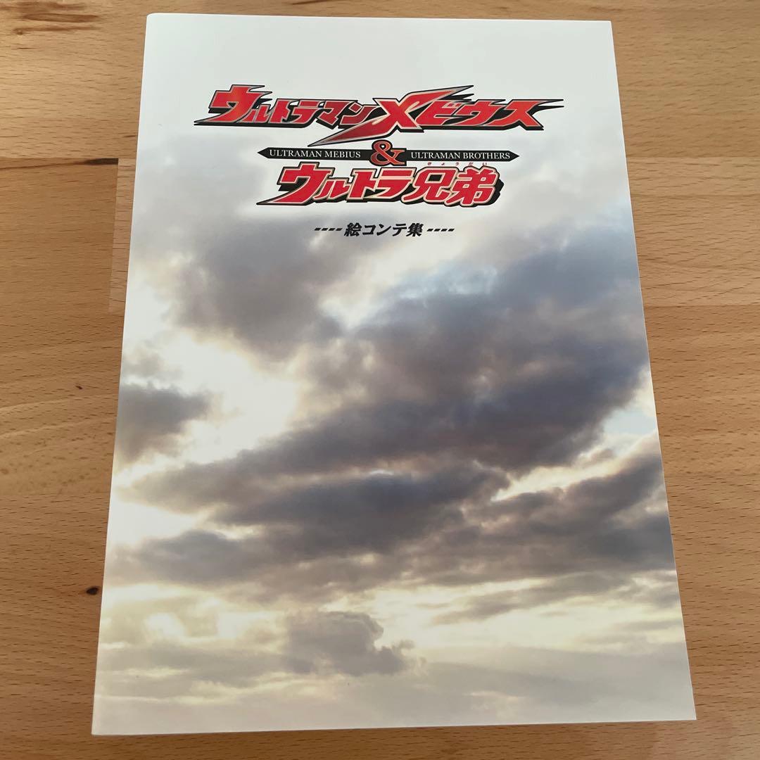 ウルトラマンシリーズ誕生40周年記念作品 ウルトラマンメビウス&ウルトラ兄弟 …